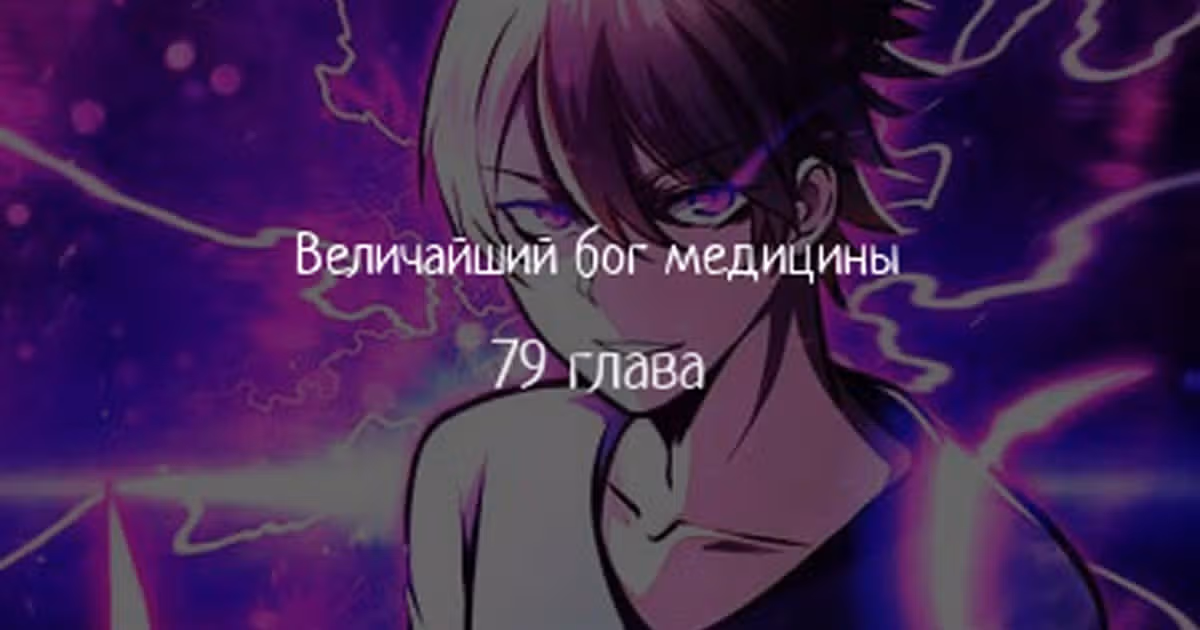 Величайший бог медицины — Том 1 · Глава 79, страница 1