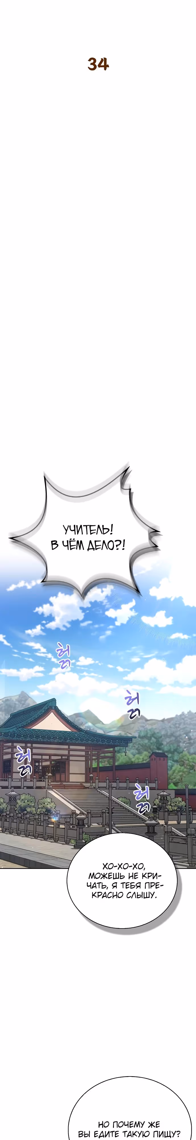 Гениальный тренер боевых искусств — Том 1 · Глава 34, страница 3