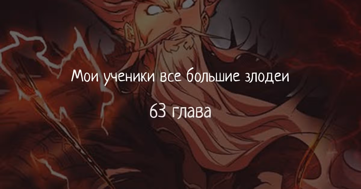 Все Мои Ученики - Большие Злодеи — Том 1 · Глава 63, страница 1