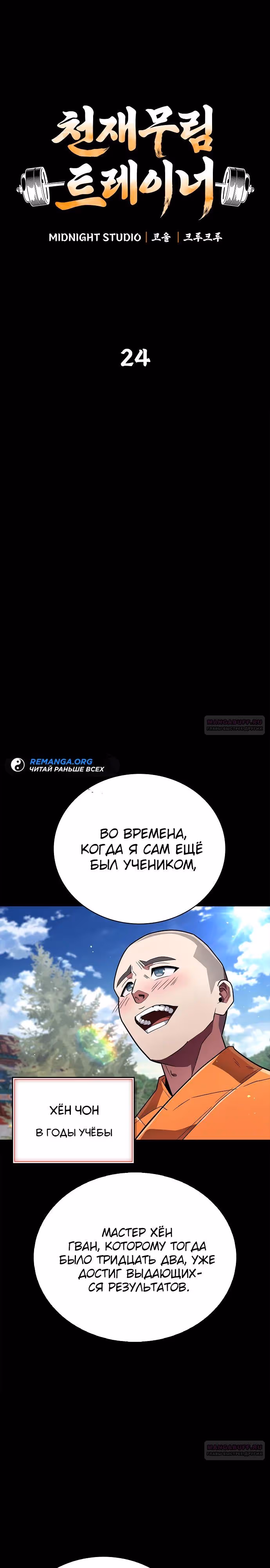 Гениальный тренер боевых искусств — Том 1 · Глава 24, страница 2