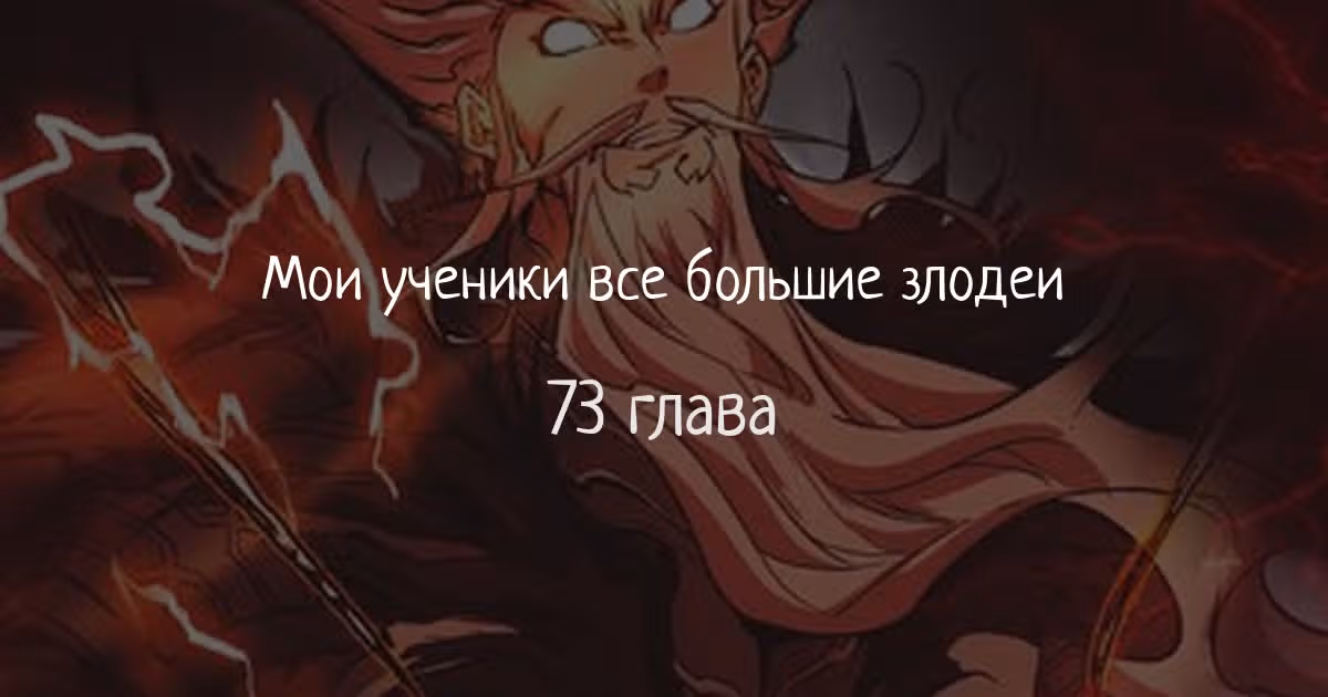Все Мои Ученики - Большие Злодеи — Том 1 · Глава 73, страница 1