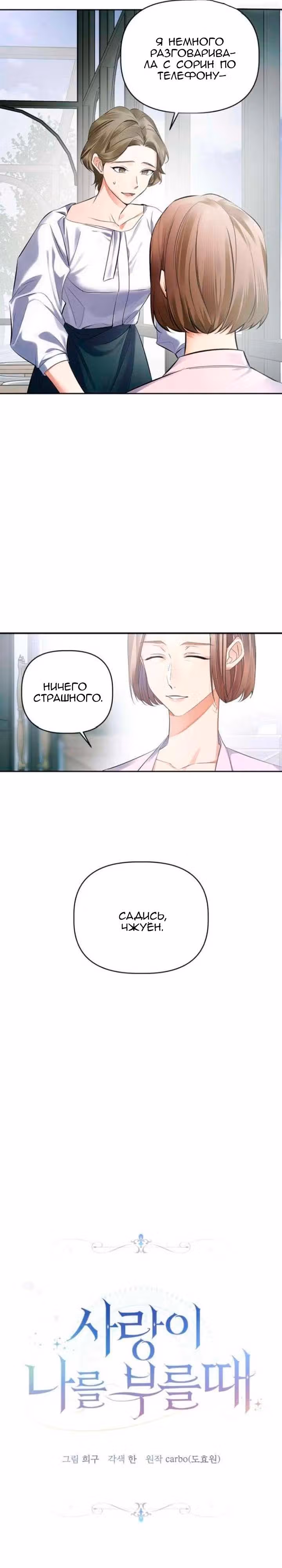 Когда любовь зовет меня — Том 1 · Глава 13, страница 6