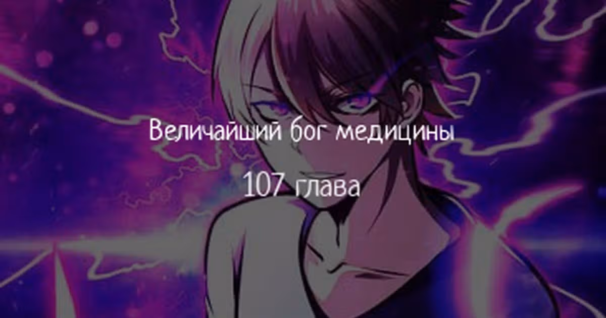 Величайший бог медицины — Том 1 · Глава 107, страница 1