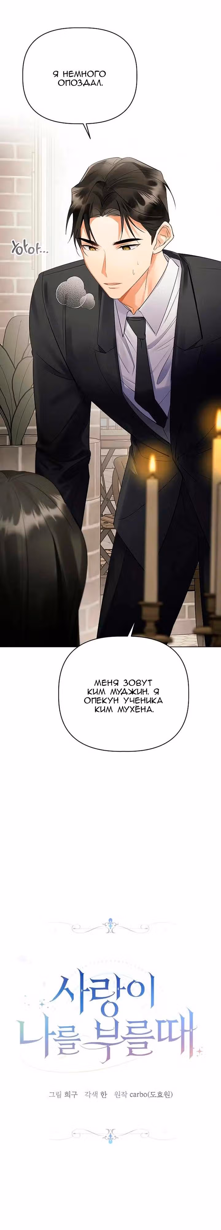 Когда любовь зовет меня — Том 1 · Глава 11, страница 2