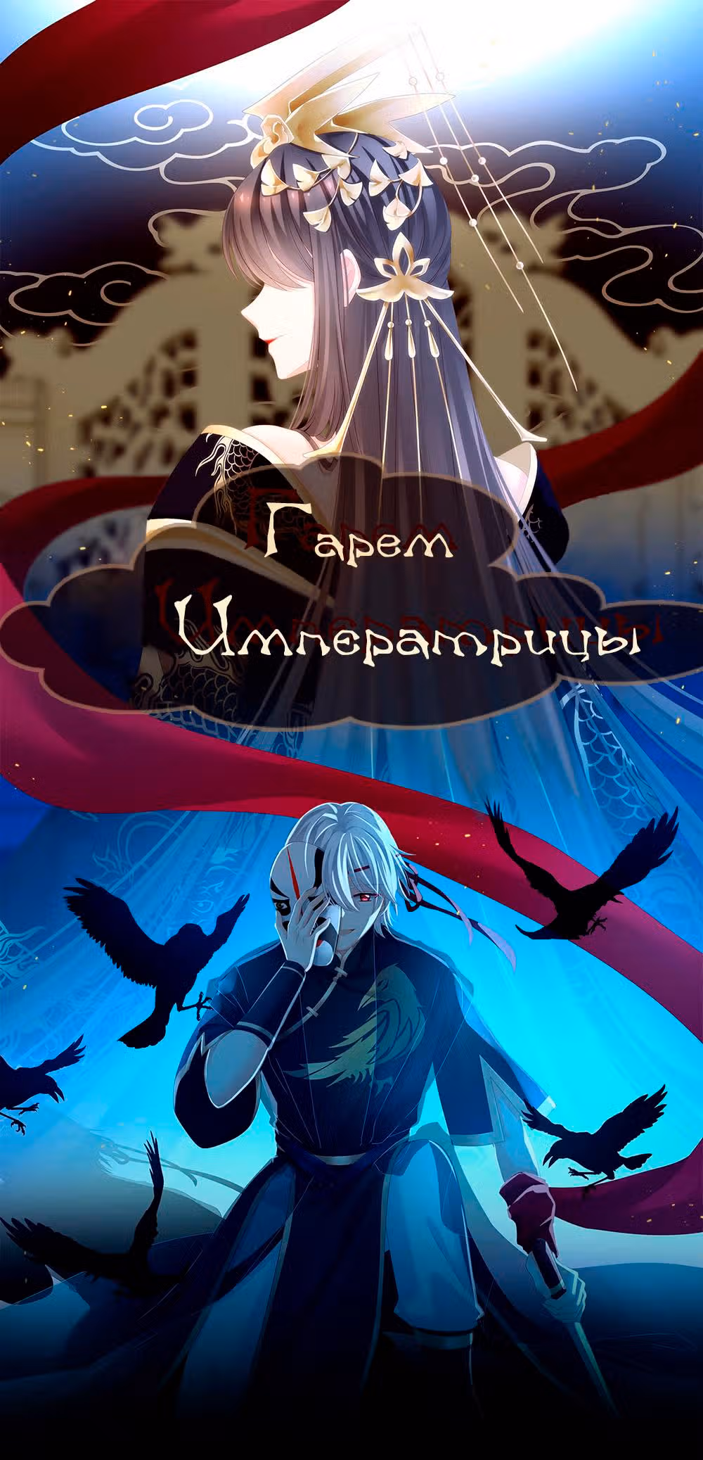 Гарем императрицы — Том 1 · Глава 166, страница 1