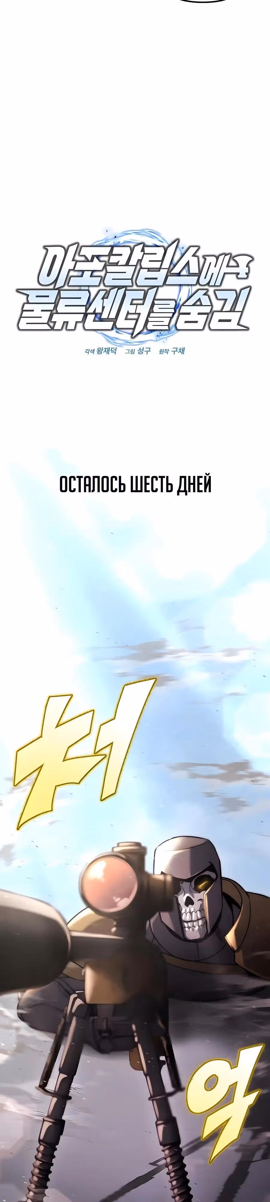 Я скрыл логистический центр во время апокалипсиса — Том 1 · Глава 71, страница 19