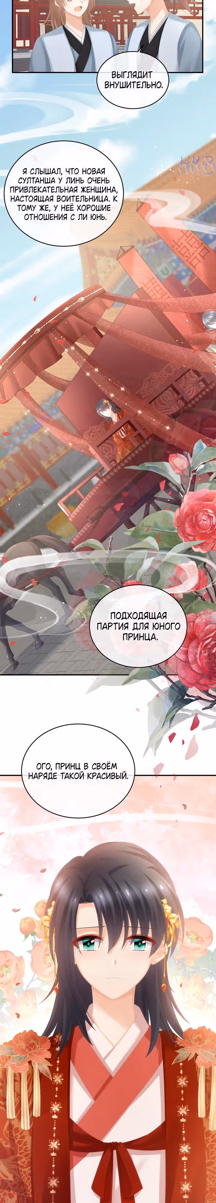 Гарем императрицы — Том 1 · Глава 280, страница 9