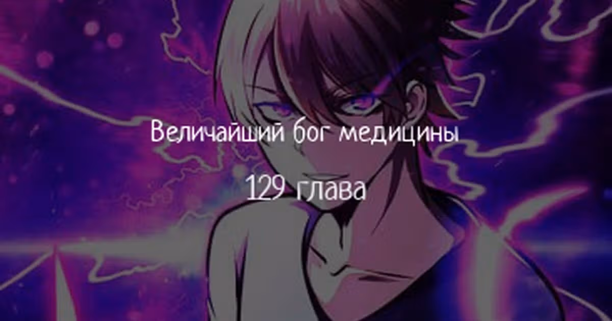 Величайший бог медицины — Том 1 · Глава 129, страница 1