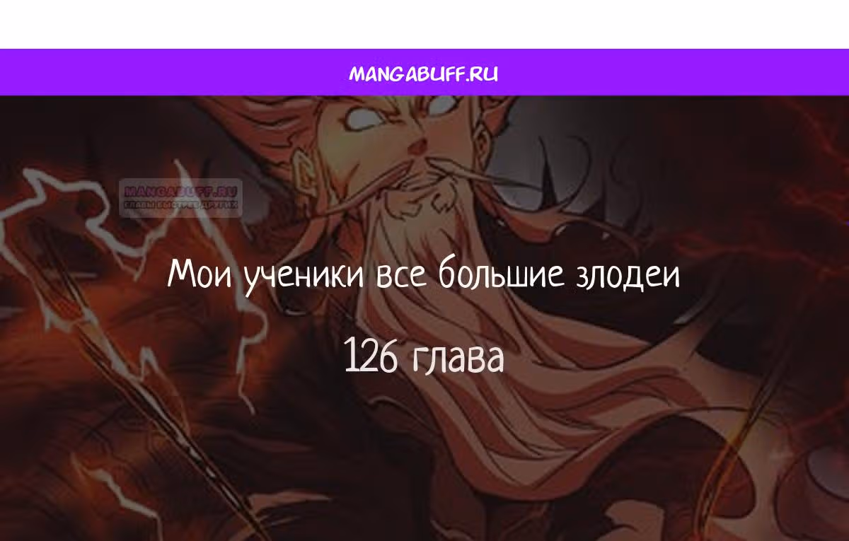 Все Мои Ученики - Большие Злодеи — Том 1 · Глава 126, страница 1