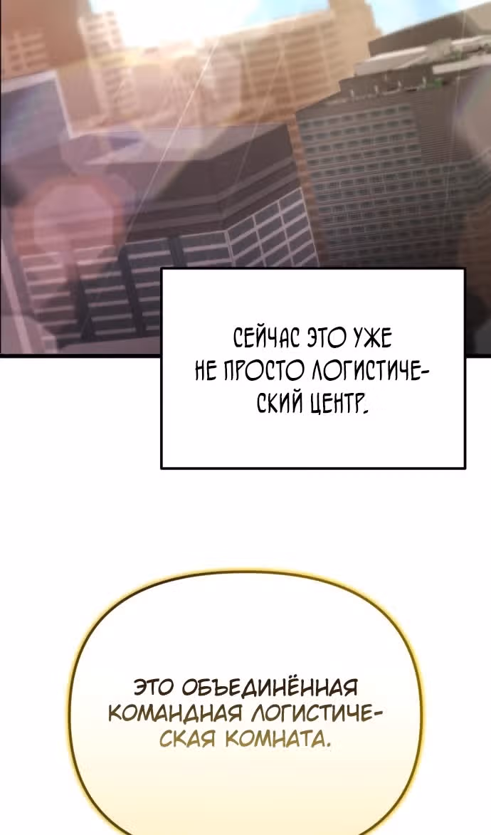 Я скрыл логистический центр во время апокалипсиса — Том 1 · Глава 52, страница 64