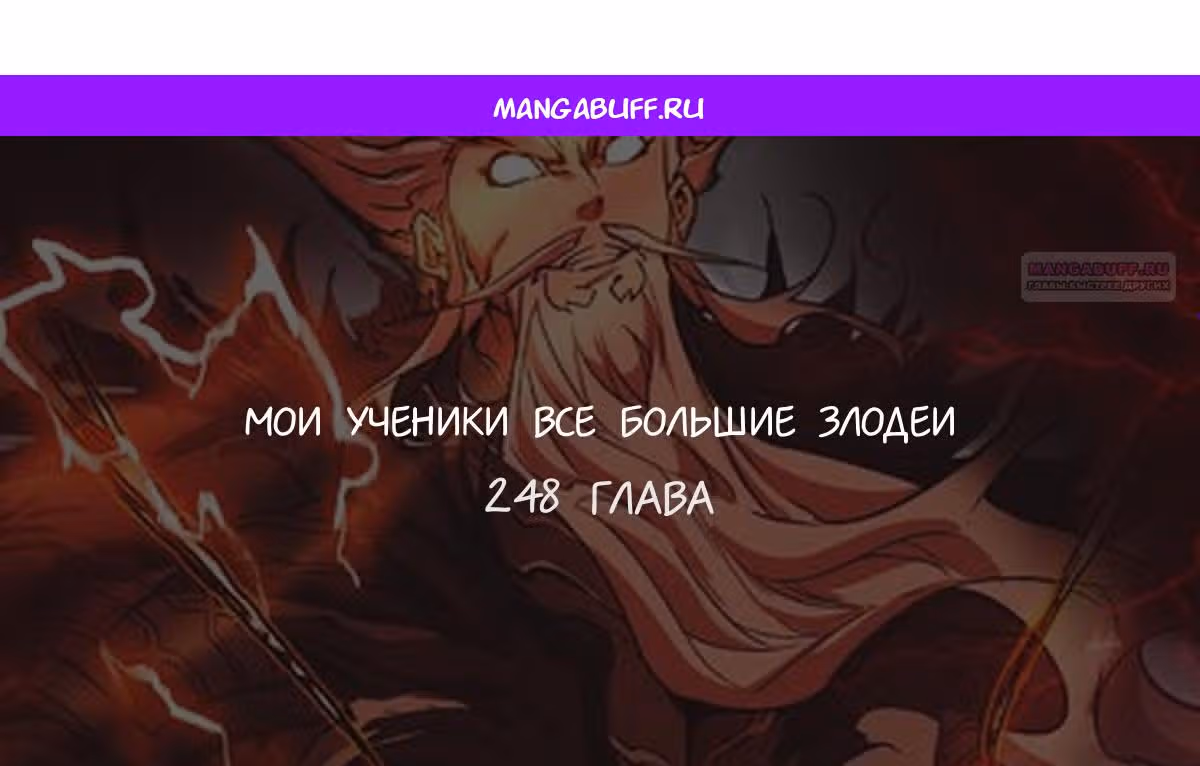 Все Мои Ученики - Большие Злодеи — Том 1 · Глава 248, страница 1