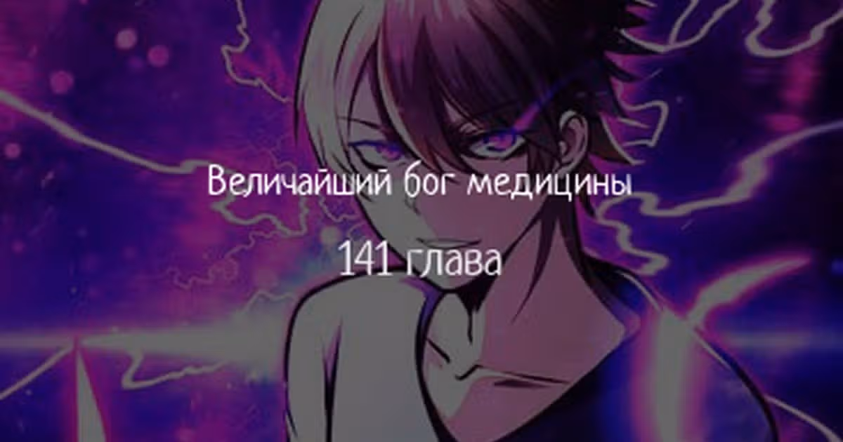 Величайший бог медицины — Том 1 · Глава 141, страница 1