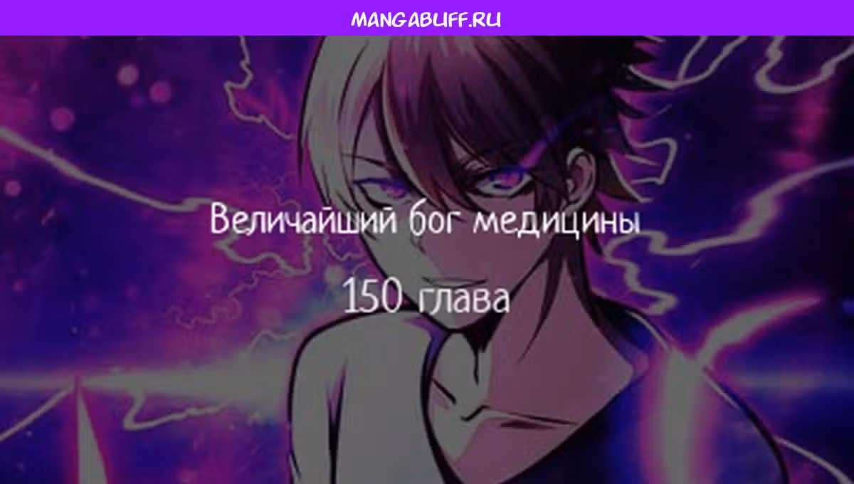 Величайший бог медицины — Том 1 · Глава 150, страница 1