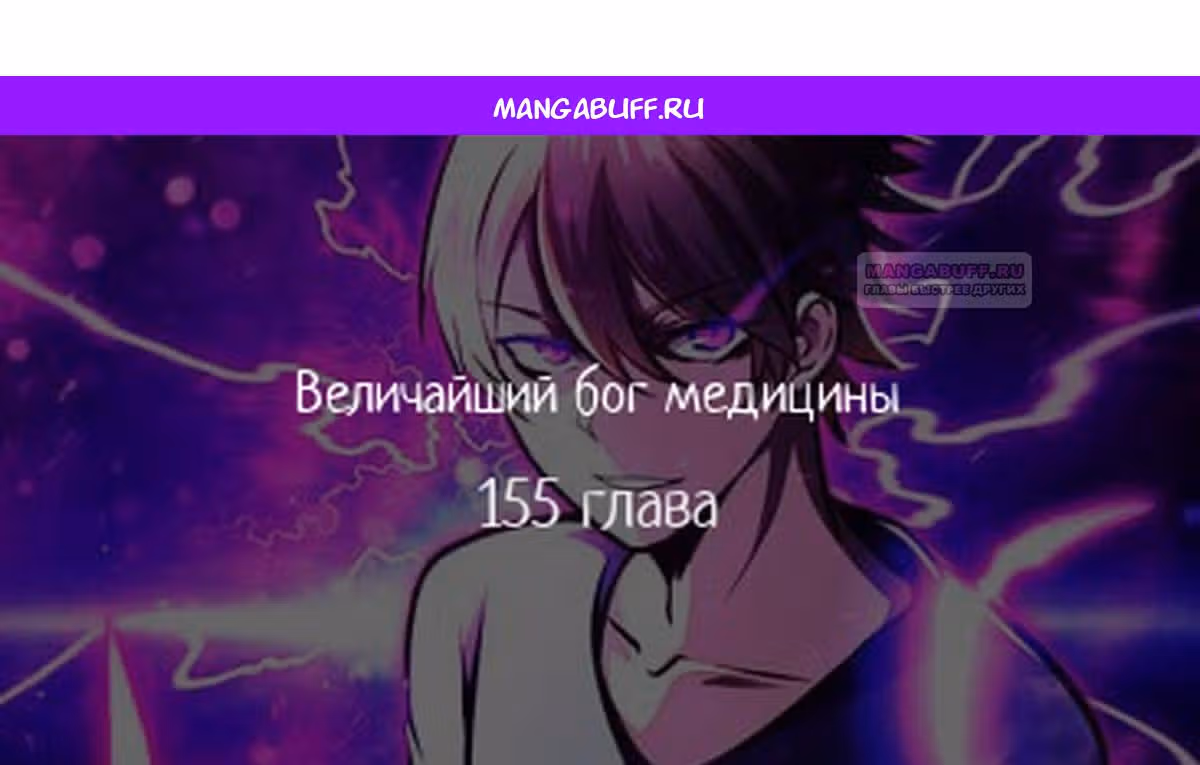 Величайший бог медицины — Том 1 · Глава 155, страница 1