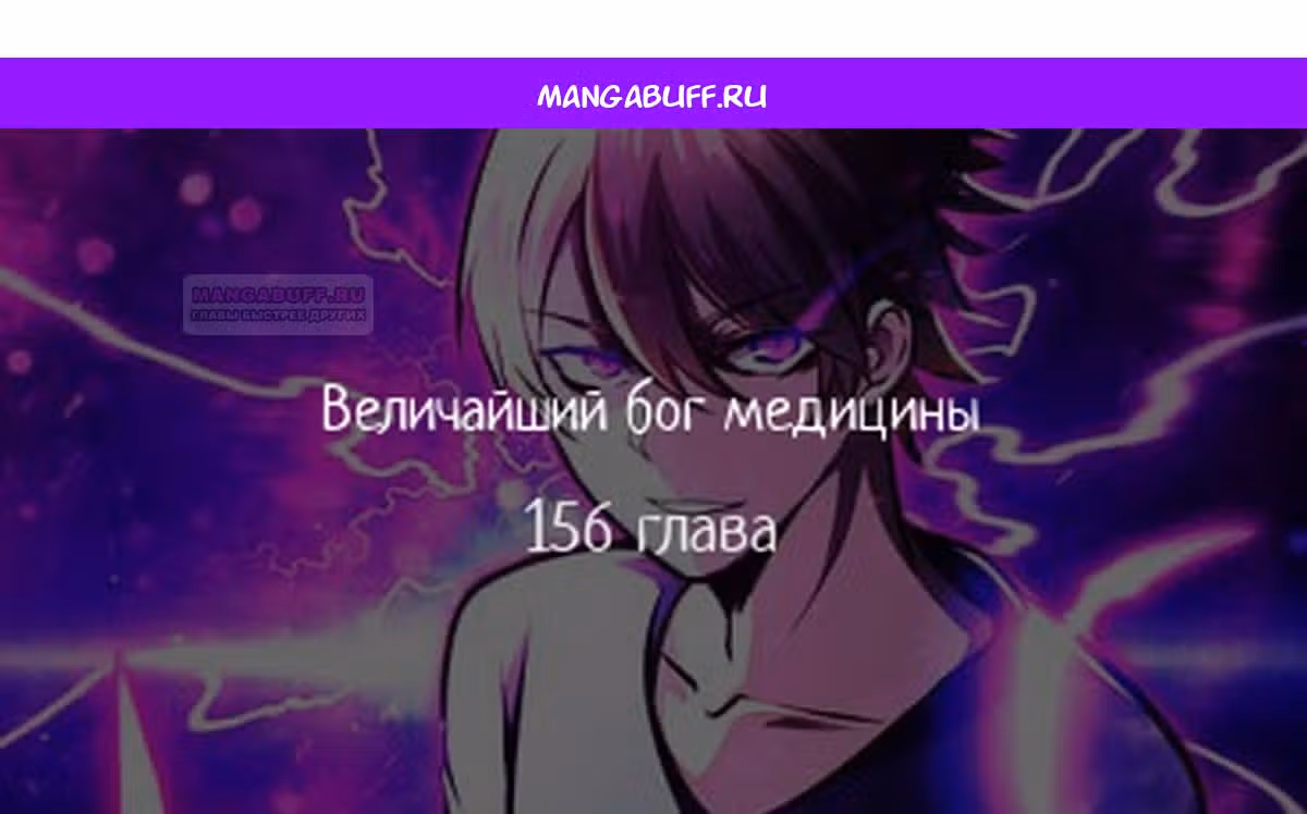 Величайший бог медицины — Том 1 · Глава 156, страница 1