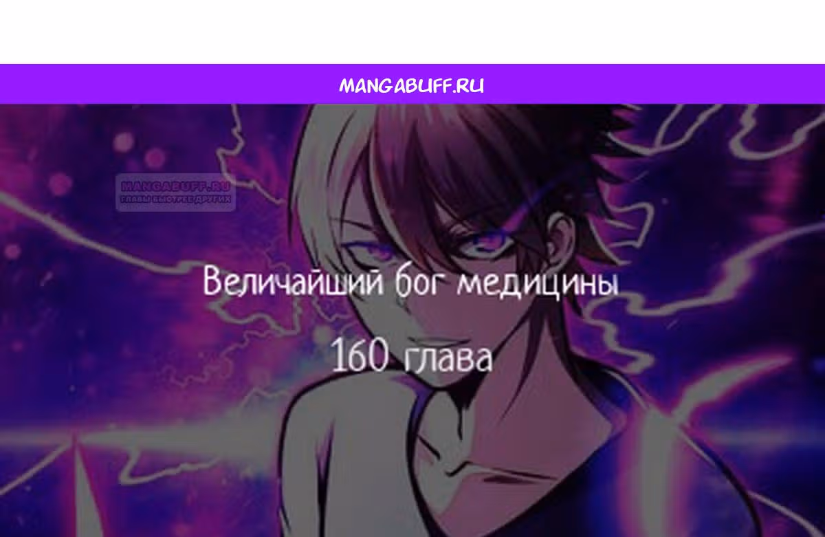 Величайший бог медицины — Том 1 · Глава 160, страница 1