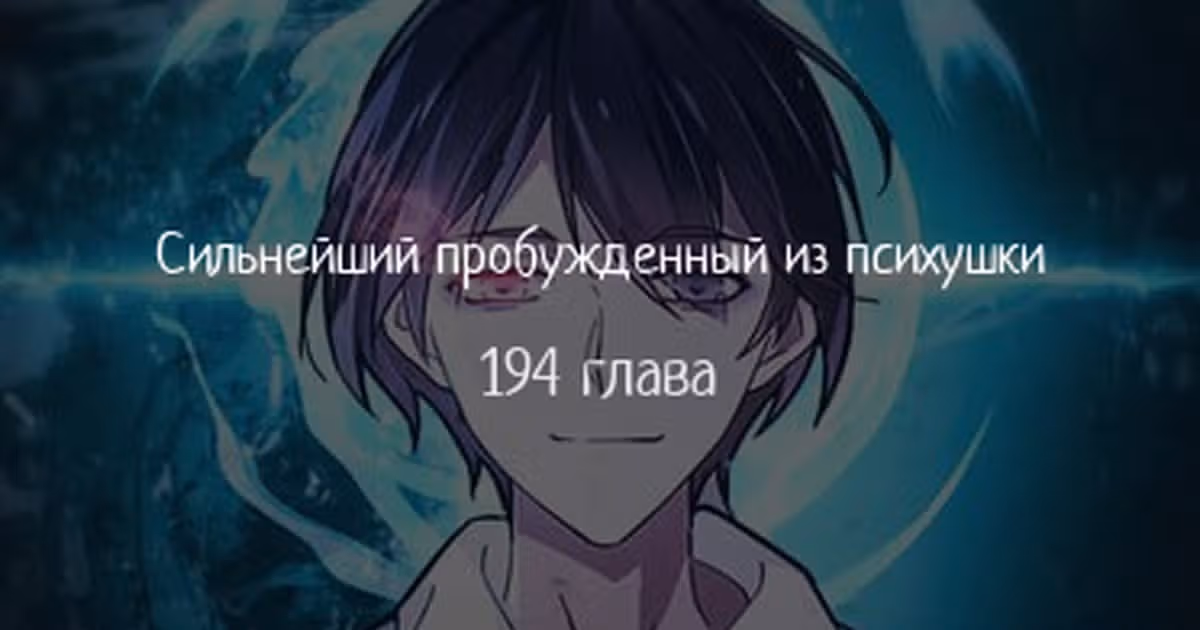 Сильнейший пробужденный из психушки — Том 1 · Глава 194, страница 1