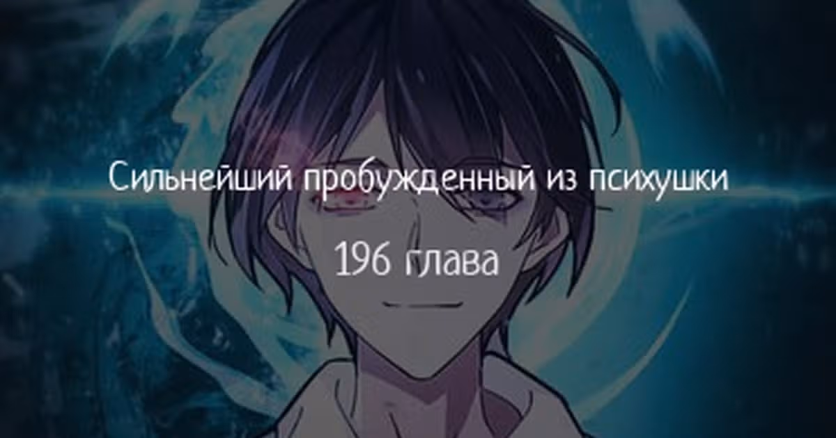 Сильнейший пробужденный из психушки — Том 1 · Глава 196, страница 1