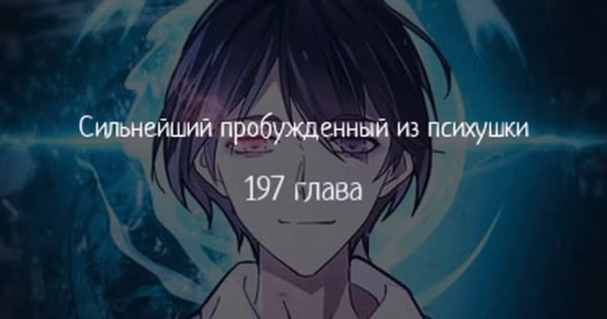 Сильнейший пробужденный из психушки — Том 1 · Глава 197, страница 1