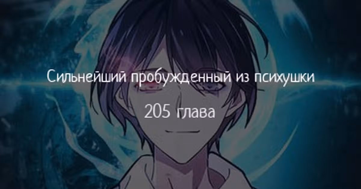 Сильнейший пробужденный из психушки — Том 1 · Глава 205, страница 1