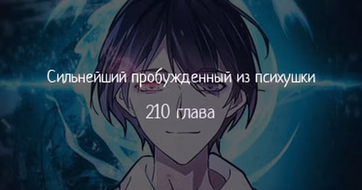 Сильнейший пробужденный из психушки — Том 1 · Глава 210, страница 1