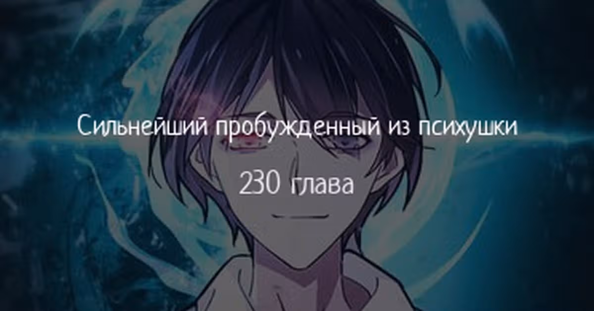 Сильнейший пробужденный из психушки — Том 1 · Глава 230, страница 1