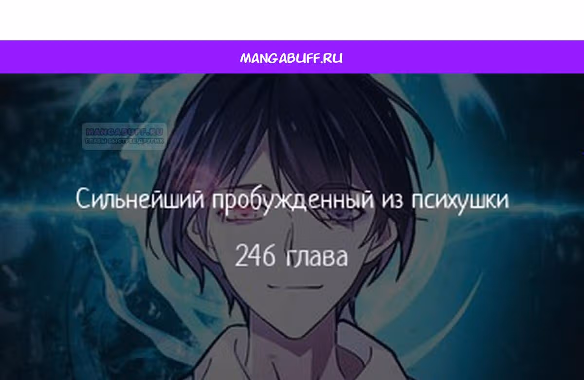 Сильнейший пробужденный из психушки — Том 1 · Глава 246, страница 1