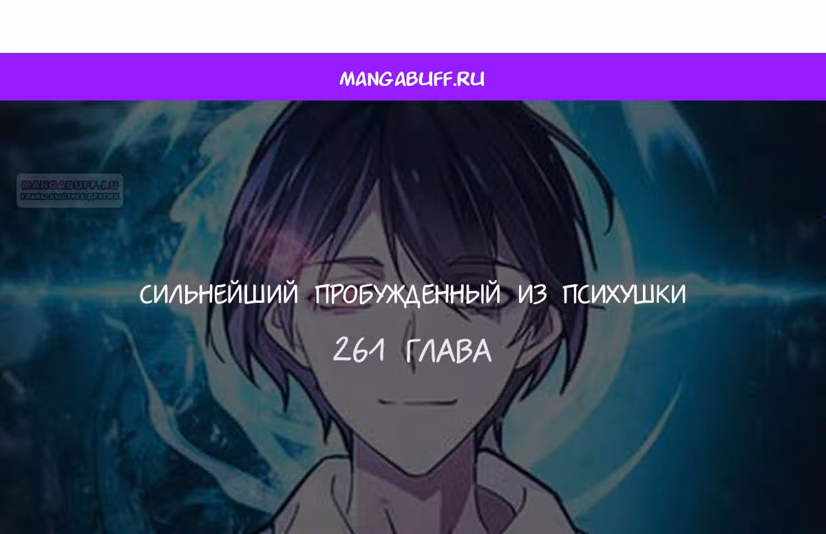 Сильнейший пробужденный из психушки — Том 1 · Глава 261, страница 1