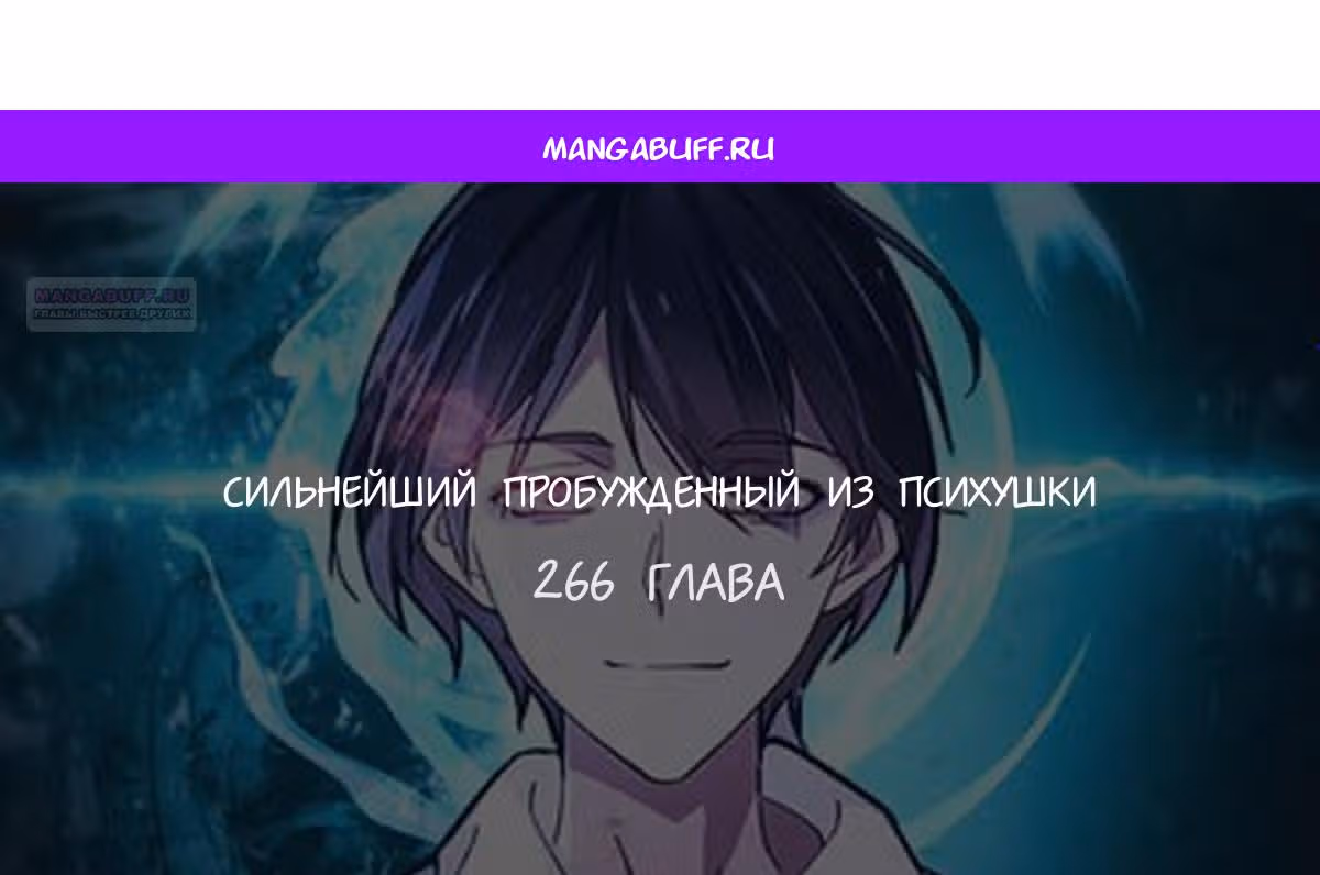 Сильнейший пробужденный из психушки — Том 1 · Глава 266, страница 1