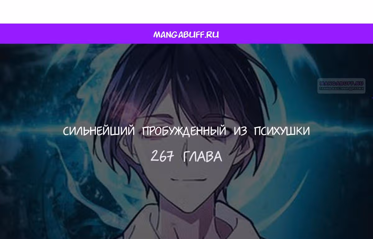 Сильнейший пробужденный из психушки — Том 1 · Глава 267, страница 1