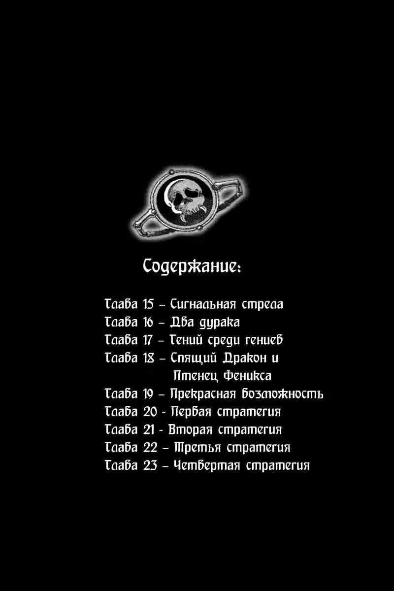 Огненный феникс опаляет равнины — Том 3 · Глава 15, страница 3