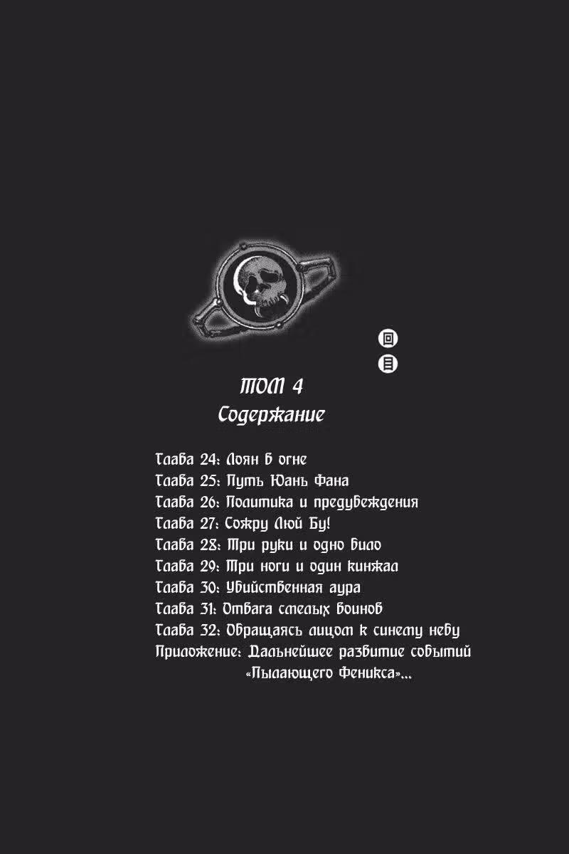 Огненный феникс опаляет равнины — Том 4 · Глава 24, страница 5