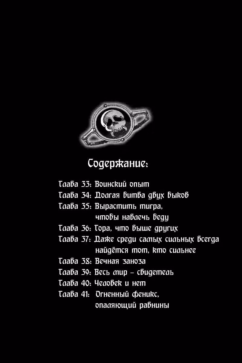 Огненный феникс опаляет равнины — Том 5 · Глава 33, страница 4