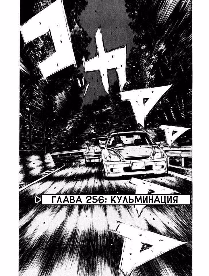 Инициал Ди — Том 21 · Глава 256, страница 1