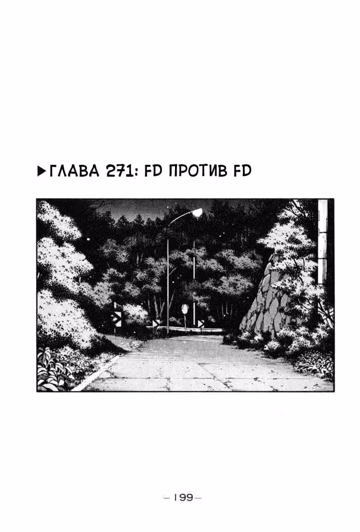 Инициал Ди — Том 22 · Глава 271, страница 1