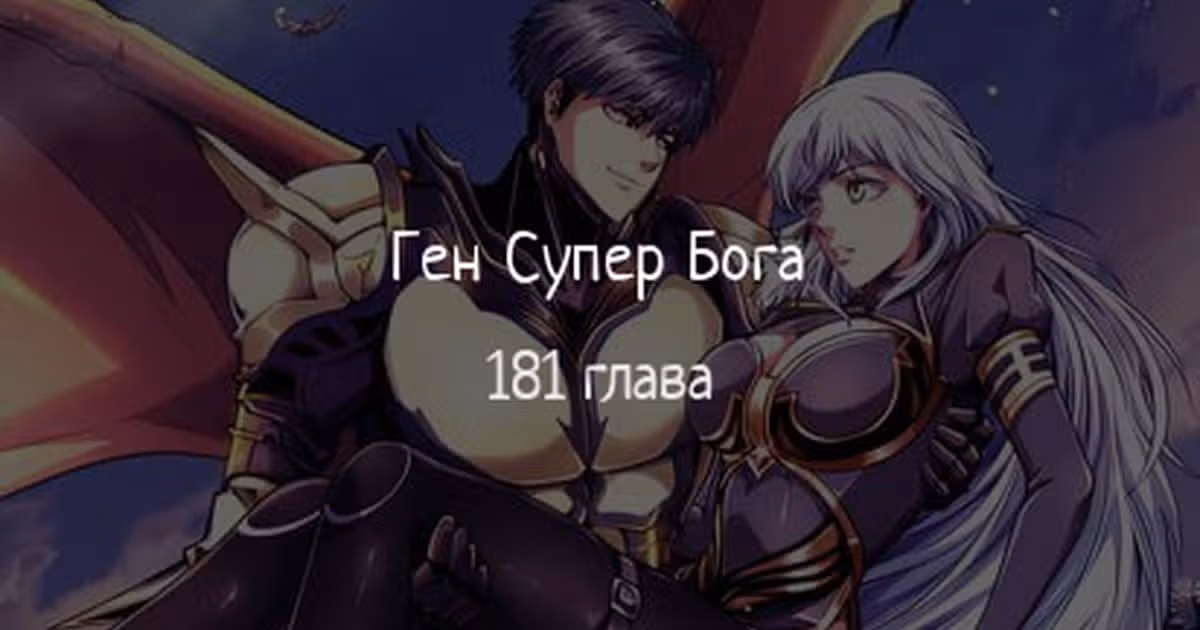 Ген Супер Бога — Том 1 · Глава 181, страница 1