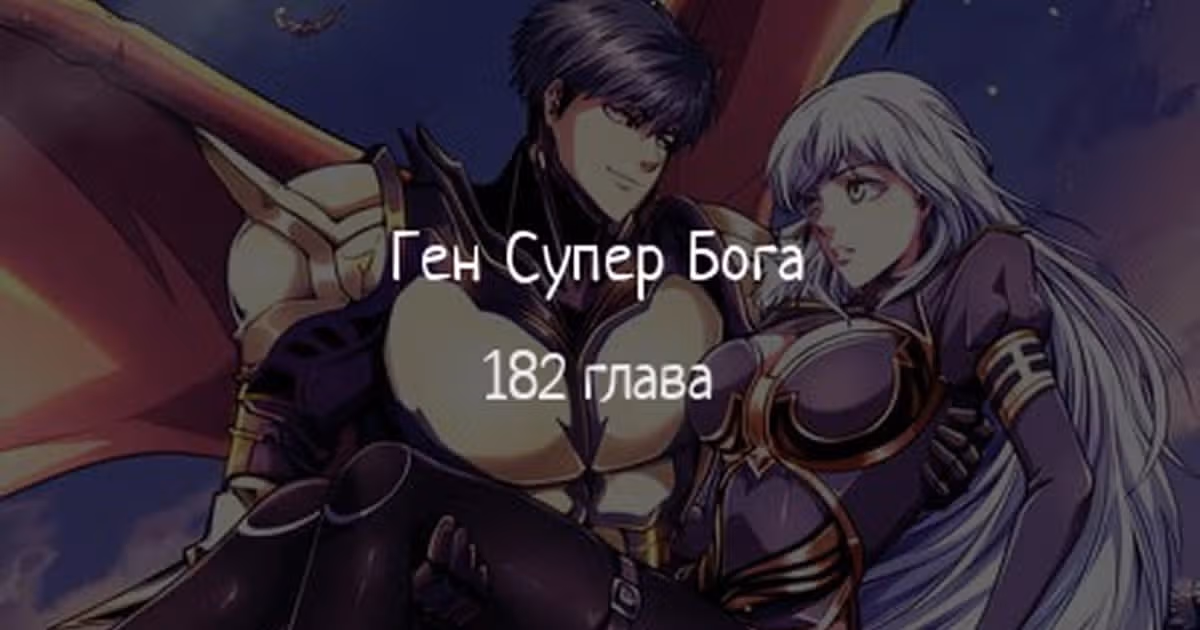 Ген Супер Бога — Том 1 · Глава 182, страница 1