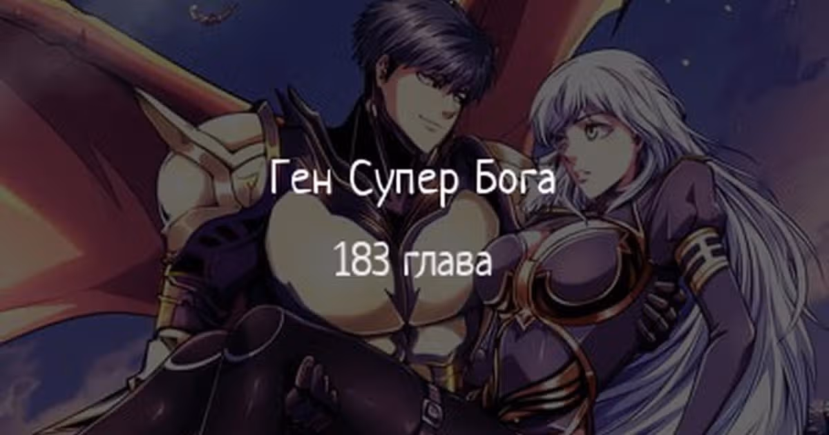 Ген Супер Бога — Том 1 · Глава 183, страница 1