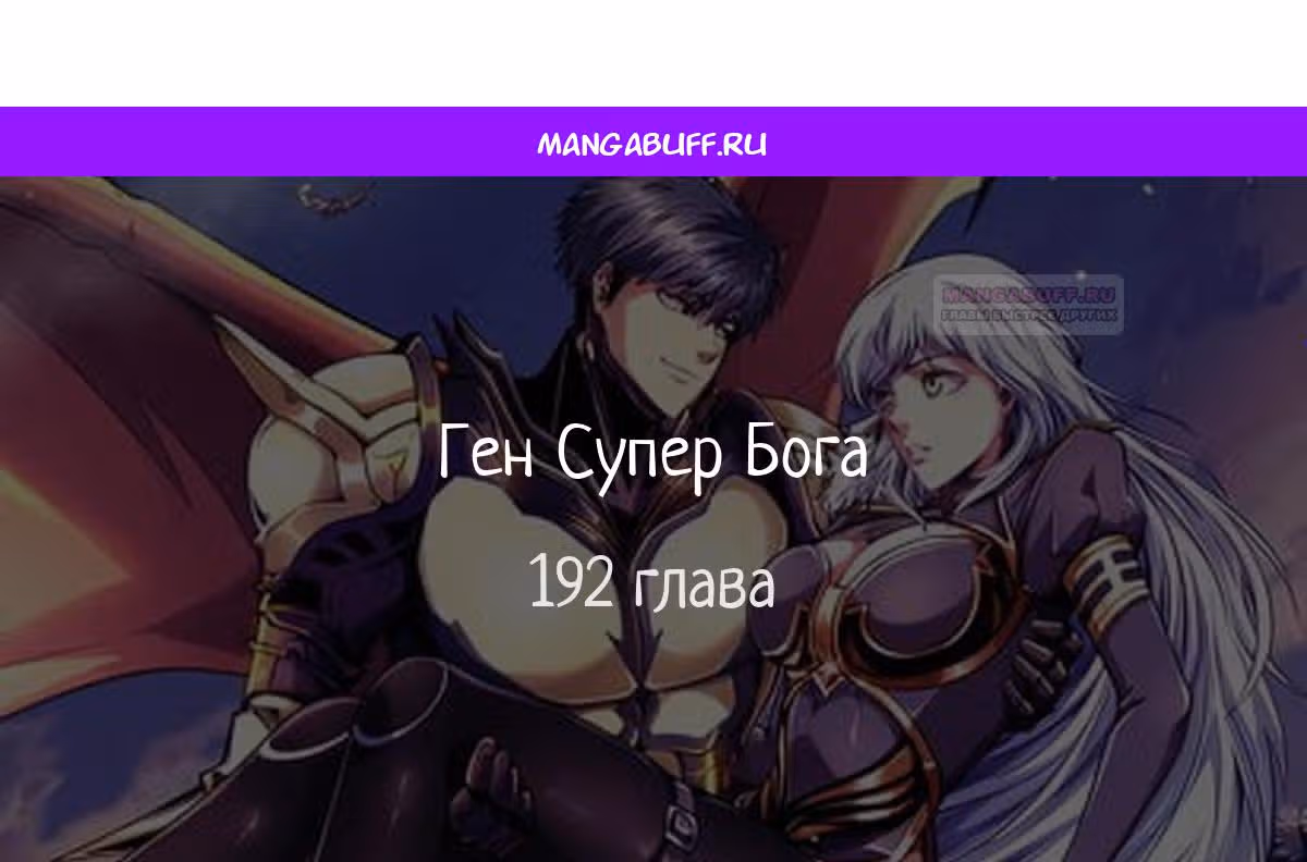 Ген Супер Бога — Том 1 · Глава 192, страница 1