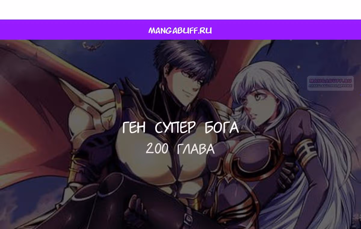 Ген Супер Бога — Том 1 · Глава 200, страница 1