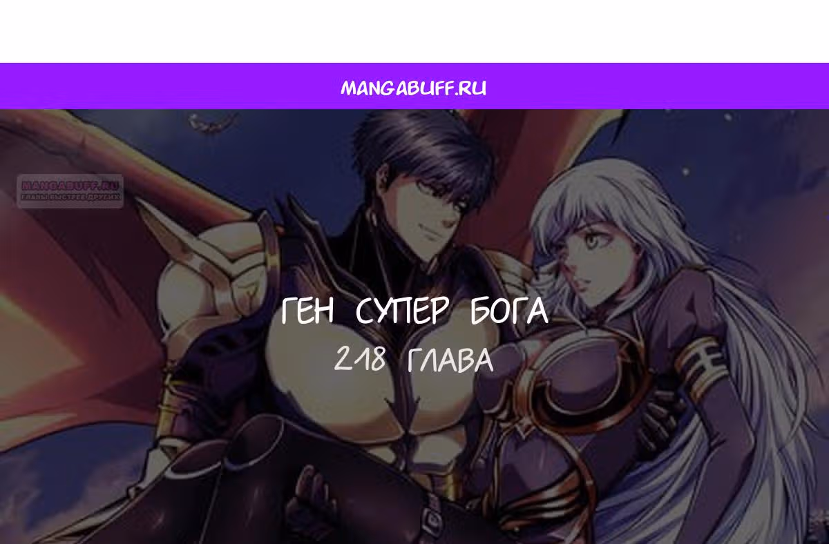Ген Супер Бога — Том 1 · Глава 218, страница 1