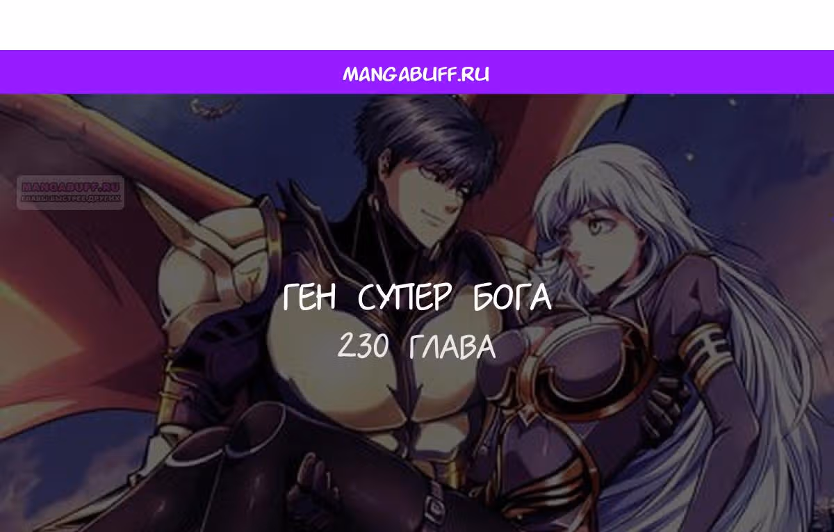 Ген Супер Бога — Том 1 · Глава 230, страница 1