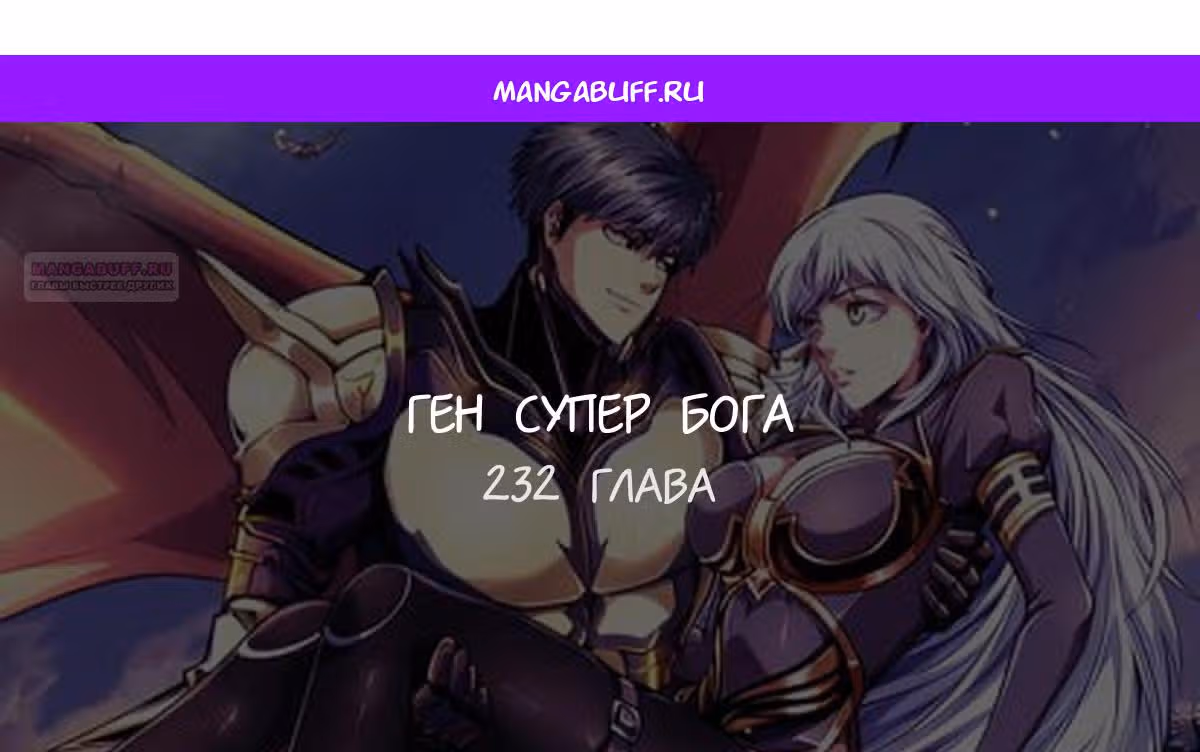 Ген Супер Бога — Том 1 · Глава 232, страница 1