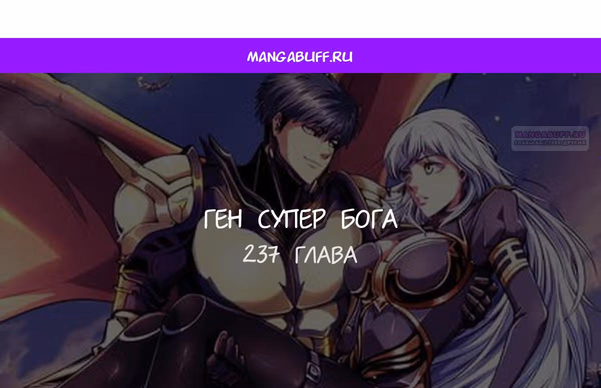 Ген Супер Бога — Том 1 · Глава 237, страница 1