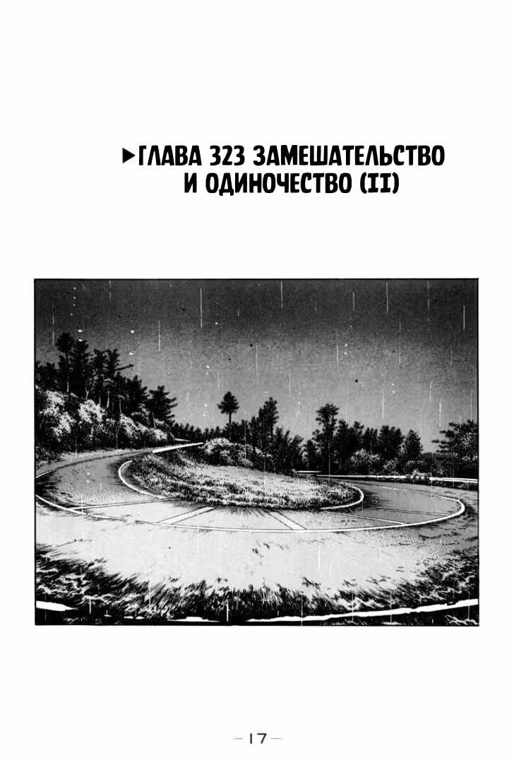 Инициал Ди — Том 26 · Глава 323, страница 1