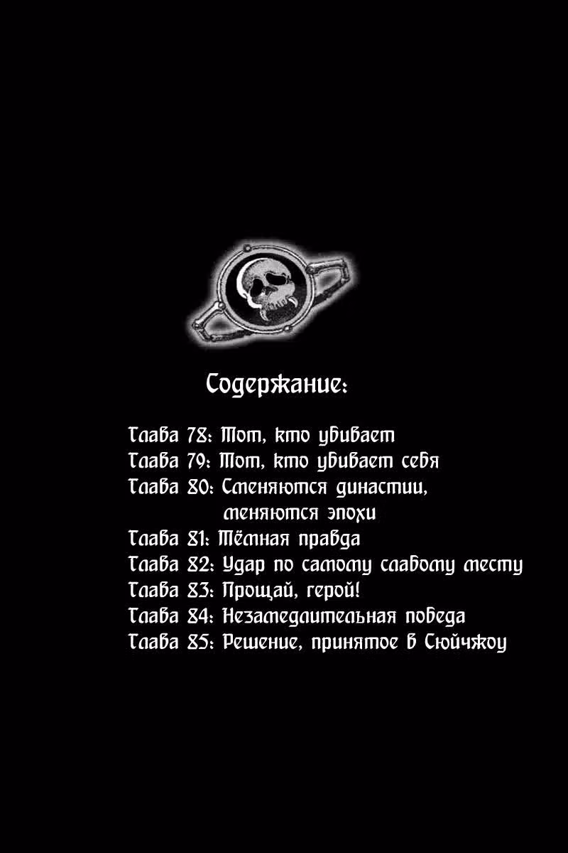 Огненный феникс опаляет равнины — Том 10 · Глава 78, страница 3