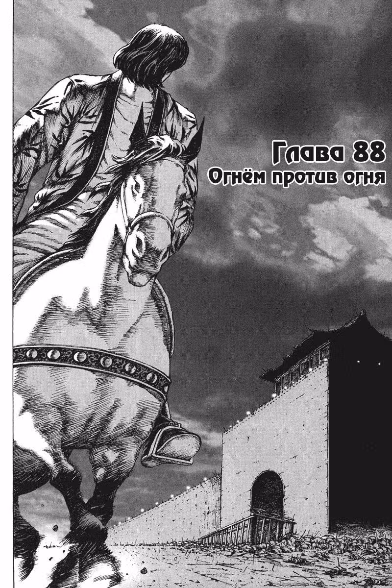 Огненный феникс опаляет равнины — Том 11 · Глава 88, страница 3