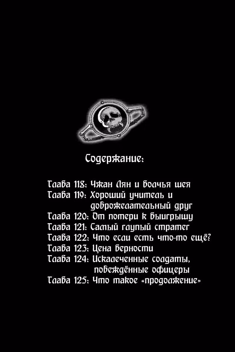 Огненный феникс опаляет равнины — Том 15 · Глава 118, страница 4