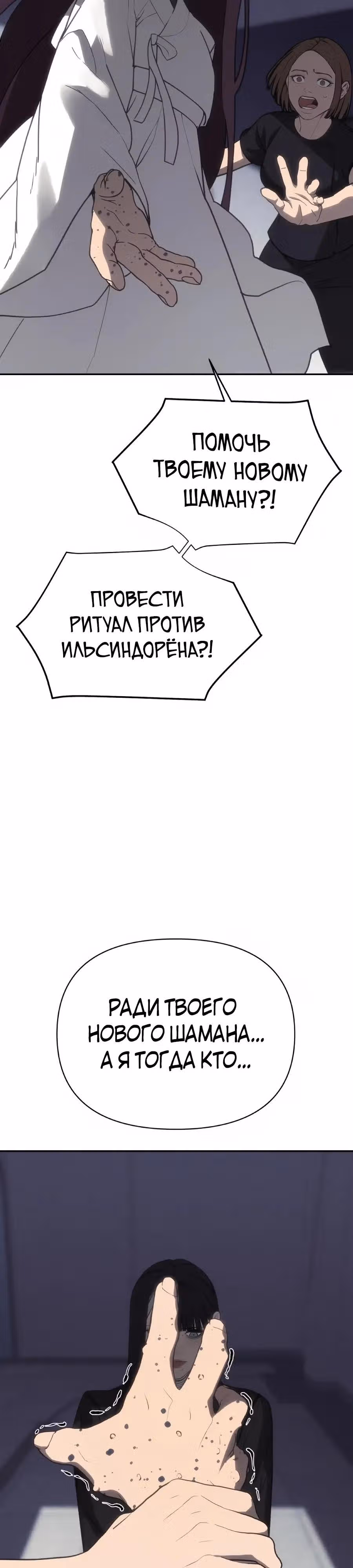 ШаМАНИзм — Том 1 · Глава 43, страница 32