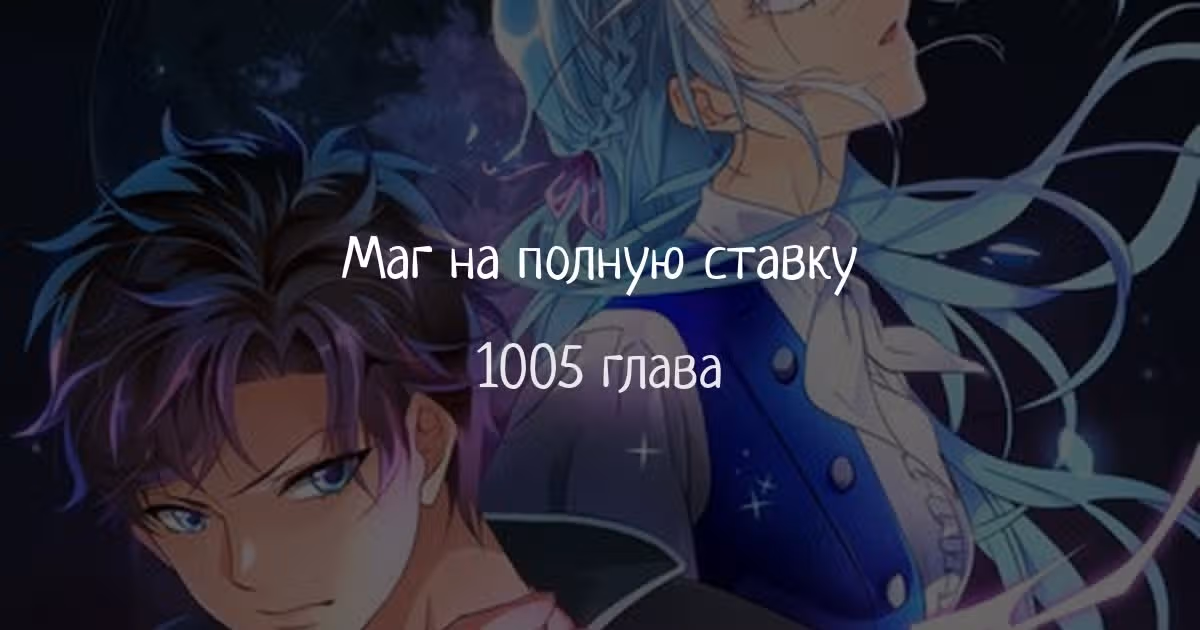 Маг на полную ставку — Том 1 · Глава 1005, страница 1